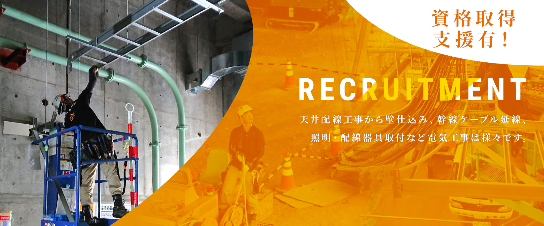 天井配線工事から壁仕込み、幹線ケーブル延線、照明・配線器具取付など電気工事は様々です。